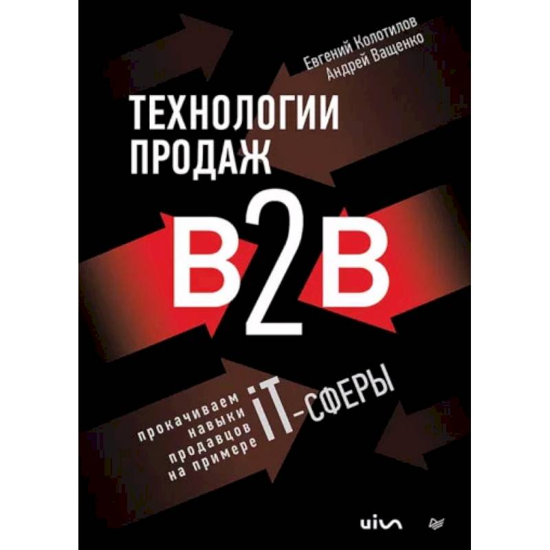 Фото Технологии продаж B2B. Прокачиваем навыки продавцов на примере IT-сферы