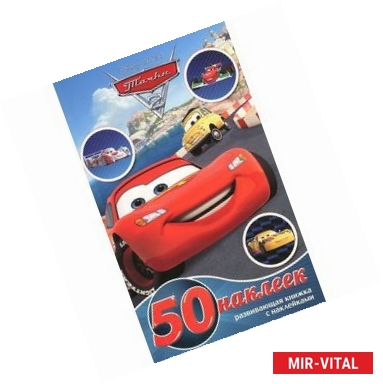 Фото Тачки-2. Развивающая книжка (+ 50 наклеек)