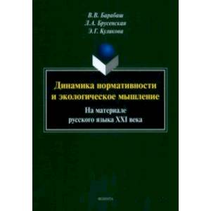 Фото Динамика нормативности и экологическое мышление. На материале русского языка XXI века