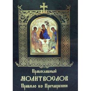 Фото Молитвослов Правило ко Причащению