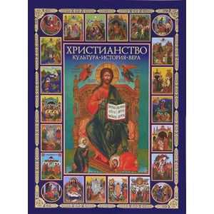 Фото Христианство. Культура. История. Вера