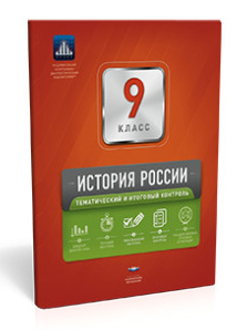 Фото История России. 9 класс. Тематический и итоговый контроль