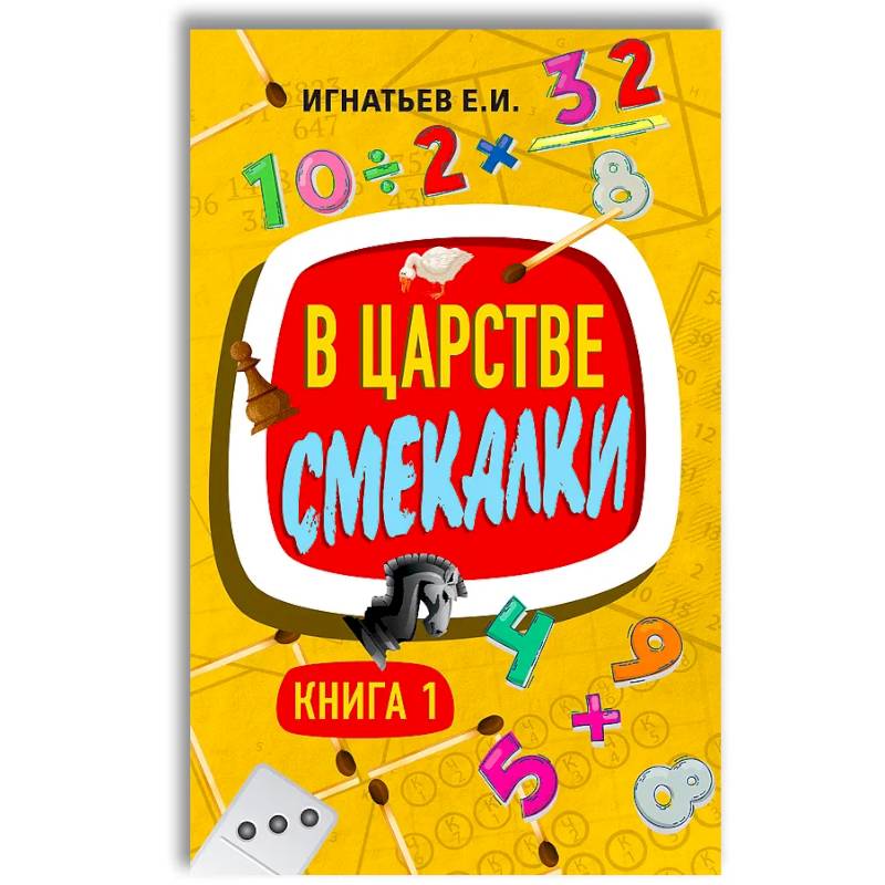 Фото В царстве смекалки. Книга 1