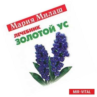 Фото Золотой ус (миниатюрное издание)