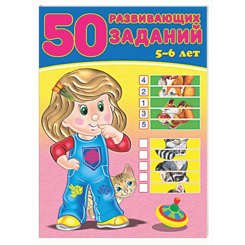 Фото 50 развивающих заданий.5-6 лет