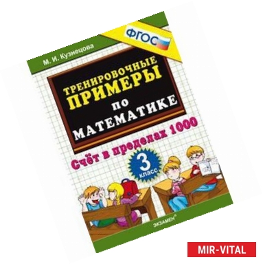 Фото Тренировочные примеры по математике. 3 класс. Счет в пределах 1000. ФГОС