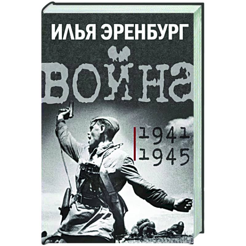 Фото Война. 1941-1945