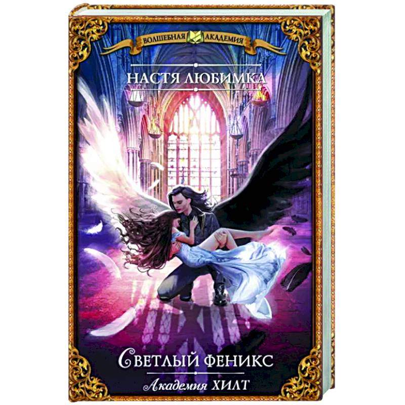 Фото Академия ХИЛТ. Светлый феникс