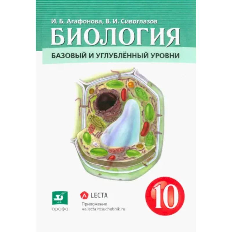Фото Биология. Общая биология. 10 класс. Учебник. Базовый и углубленный уровни. ФГОС