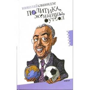 Фото Политика, женщины, футбол. Сборник политических эссе