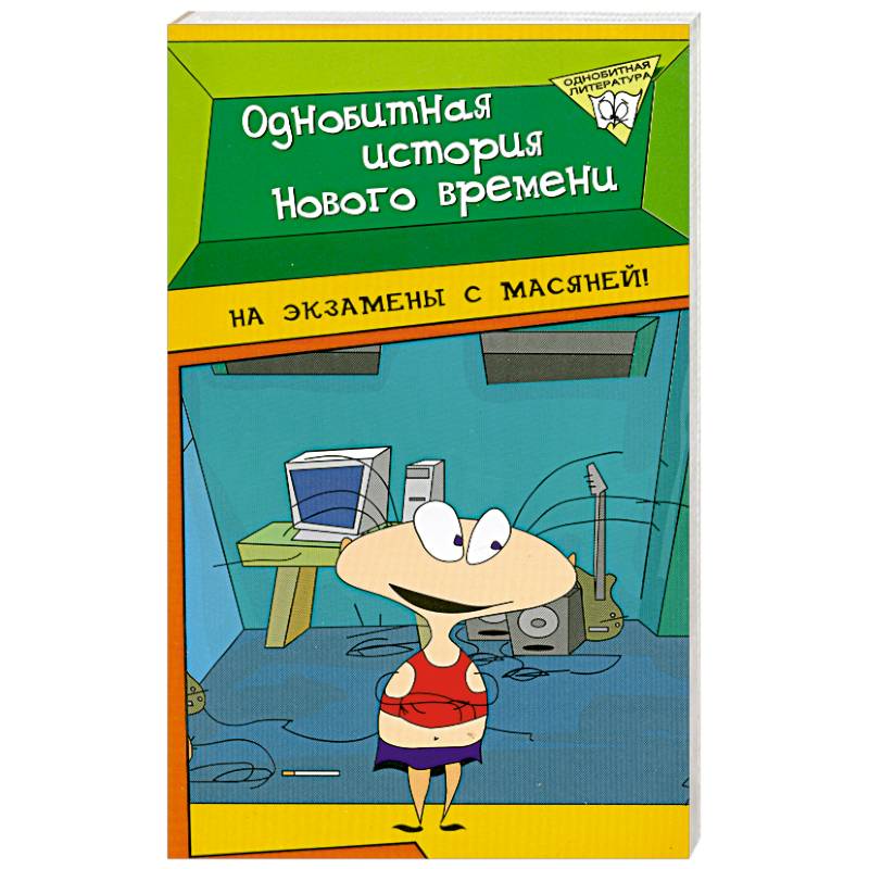 Фото Однобитная история Нового времени
