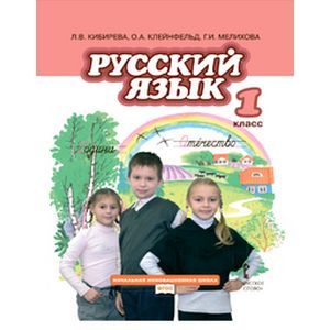 Фото Русский язык 1 класс