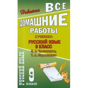 Фото Все домашние работы к учебнику: Русский язык 9 класс.