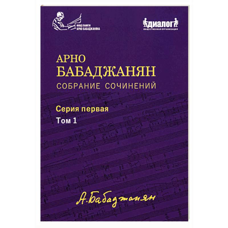 Фото Собрание сочинений: Серия 1: Том 1. Опубликованные фортепианные произведения. Ноты. Текст