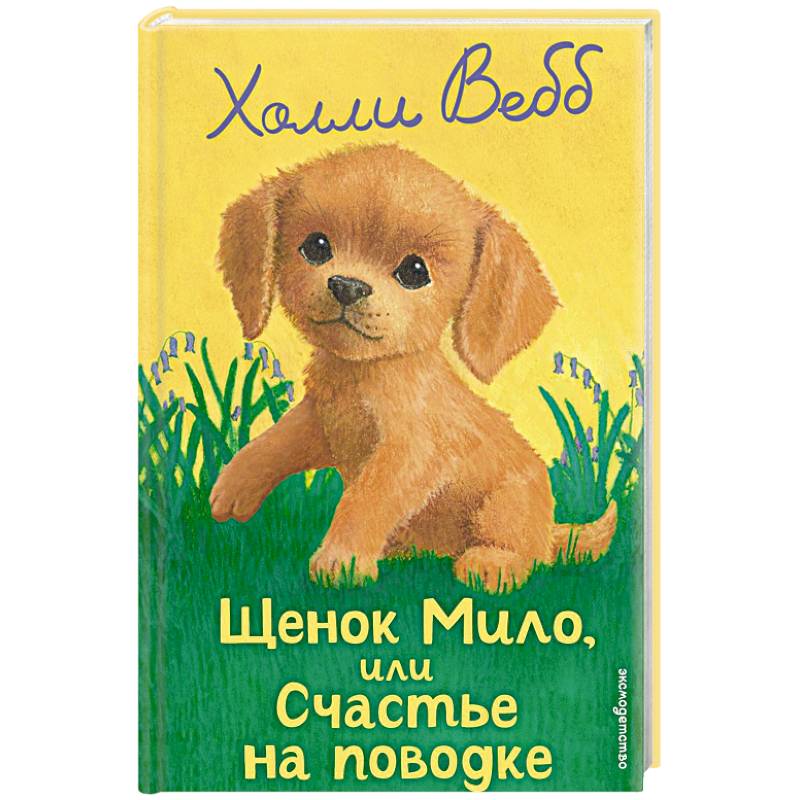 Фото Щенок Мило, или Счастье на поводке