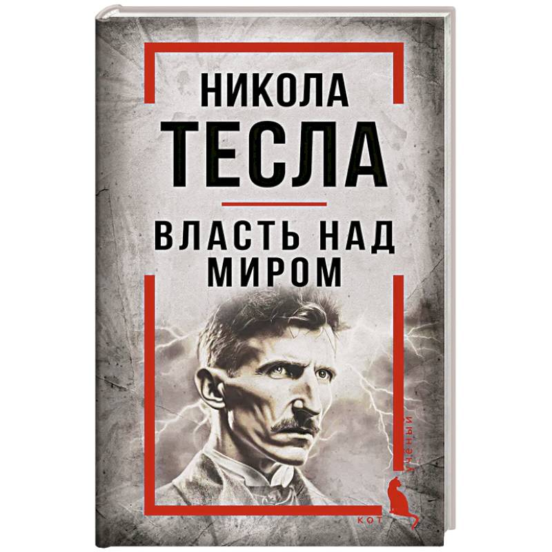 Фото Никола Тесла. Власть над миром