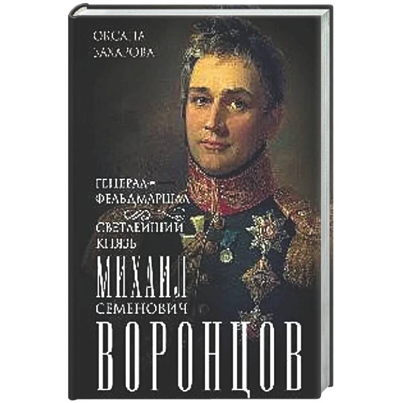 Фото Генерал-фельдмаршал светлейший князь Михаил Семенович Воронцов. Рыцарь Российской империи