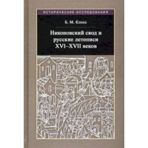 Фото Никоновский свод и русские летописи XVI - XVII веков