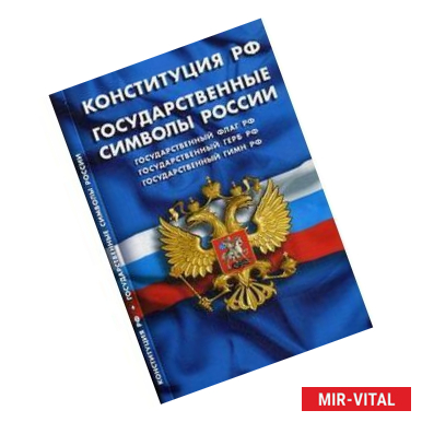 Фото Конституция РФ. Государственные символы России