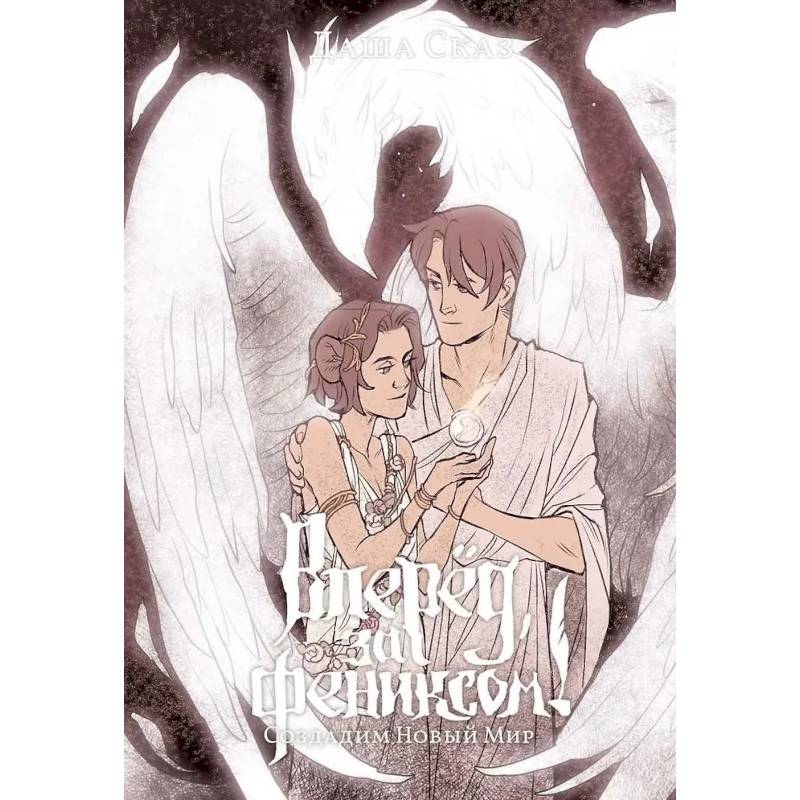 Фото Вперед, за Фениксом! Создадим Новый Мир