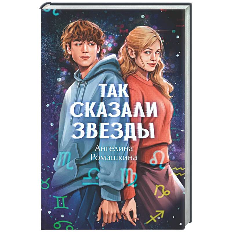 Фото Так сказали звезды
