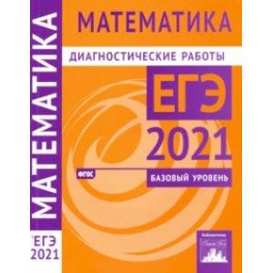 Фото ЕГЭ 2021 Математика. Диагностические работы. Базовый уровень. ФГОС