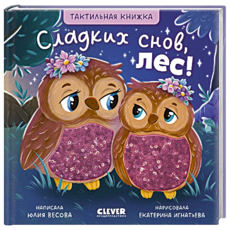 Фото Тактильные книжки. Сладких снов, лес!