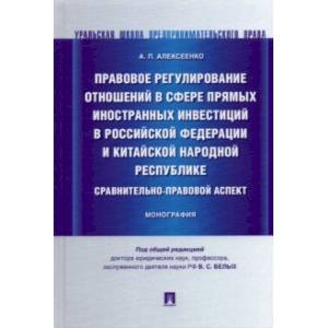 Фото Правовое регулирование отношений в сфере прямых иностранных инвестиций в РФ и КНР. Монография