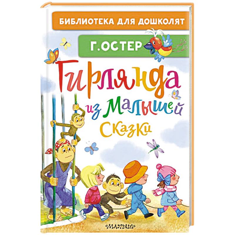 Фото Гирлянда из малышей. Сказки