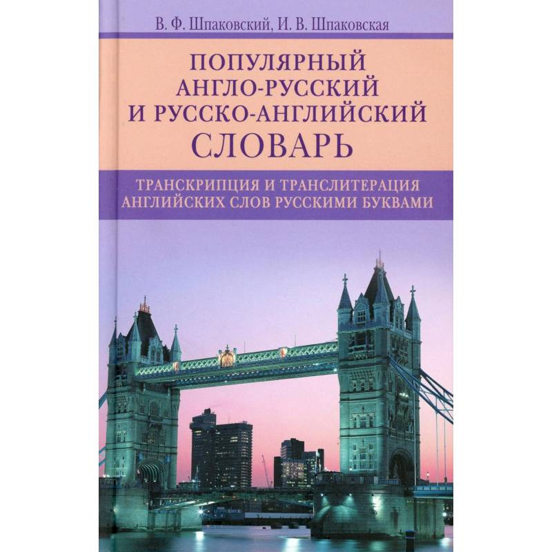 Фото Популярный англо­русский и русско­английский словарь. Транскрипция и транслитерация английских слов