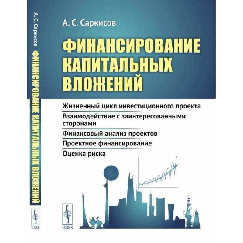 Фото Финансирование капитальных вложений: Жизненный цикл инвестиционного проекта. Взаимодействие с заинтересованными сторонами. Финансовый анализ проектов. Проектное финансирование. Оценка риска