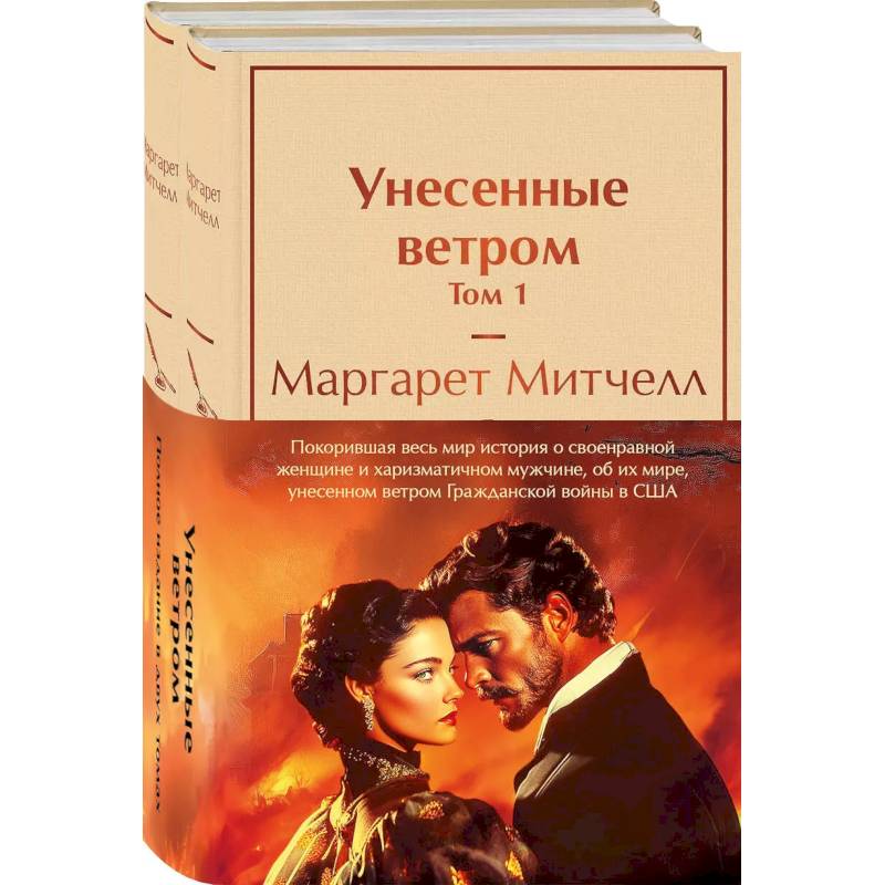 Фото Комплект из 2 книг: Унесенные ветром. Том 1. Том 2