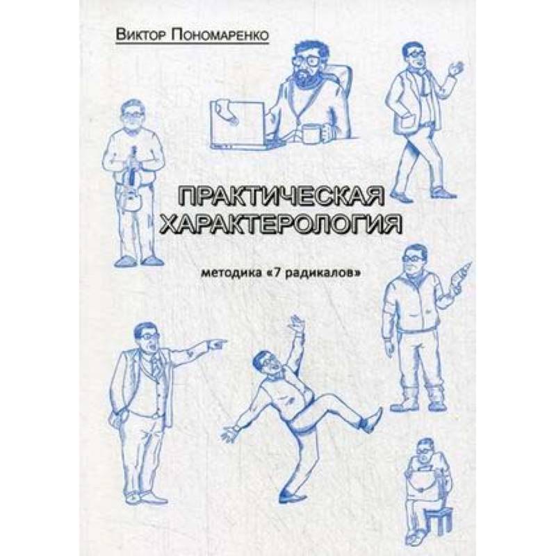 Фото Практическая характерология. Методика 7 радикалов