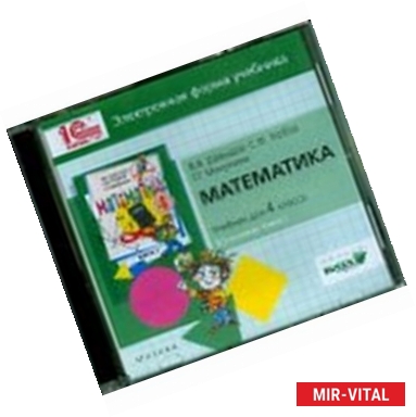 Фото CD-ROM. Математика. 4 класс. В 2-х книгах. Книга 1. Электронная форма учебника