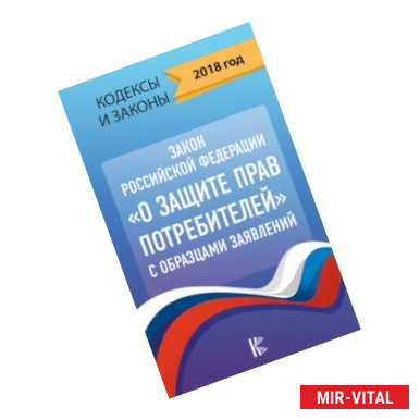 Фото Закон Российской Федерации 'О защите прав потребителей' с образцами заявлений на 2018 год