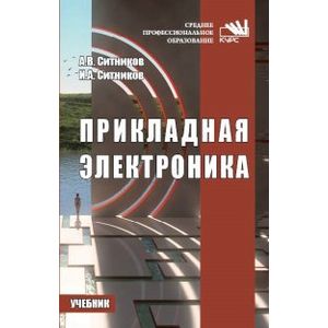 Фото Прикладная электроника. Учебник