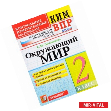 Фото Окружающий мир. 2 класс. Контрольные измерительные материалы. Всероссийская проверочная работа