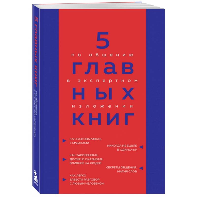 Фото 5 главных книг по общению в экспертном изложении