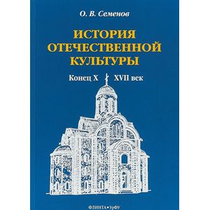 Фото История отечественной культуры (конец X - XVII век)