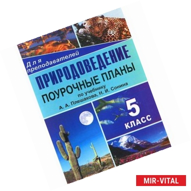 Фото Природоведение. 5 класс. Поурочные планы по учебнику А. А. Плешакова, Н. И. Сонина