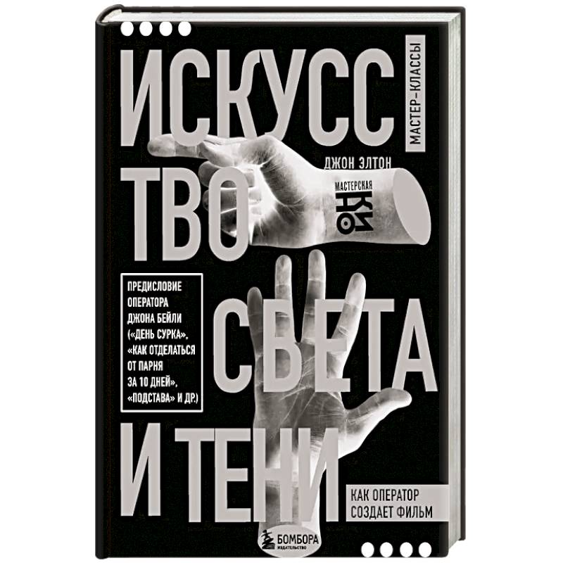 Фото Искусство света и тени. Как оператор создает фильм