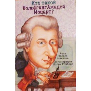 Фото Кто такой Вольфганг Амадей Моцарт?