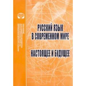 Фото Русский язык в современном мире. Настоящее и будущее