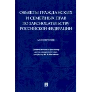 Фото Объекты гражданских и семейных прав по законодательству Российской Федерации