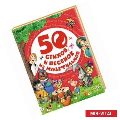 Фото 50 стихов и песенок из мультфильмов