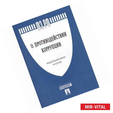 Фото ФЗ РФ 'О противодействии коррупции'  № 273-ФЗ