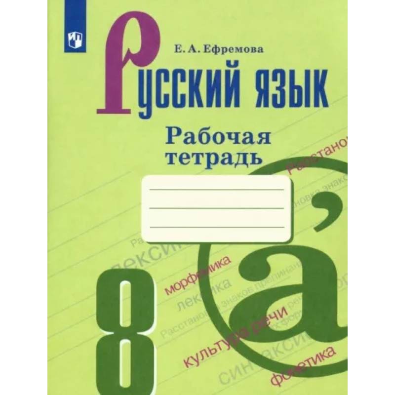 Фото Русский язык. 8 класс. Рабочая тетрадь