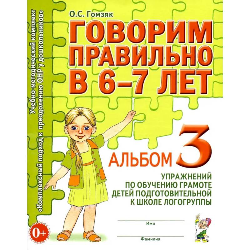 Фото Говорим правильно в 6-7 лет. Альбом №3 упражнений по обучению грамоте детей подготовительной к школе логогруппы