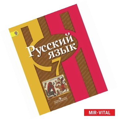 Фото Русский язык. 7 класс