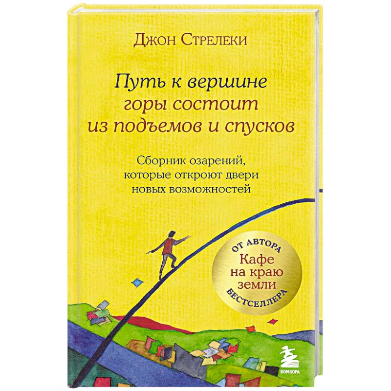 Фото Путь к вершине горы состоит из подъемов и спусков. Сборник озарений, которые откроют двери новых возможностей